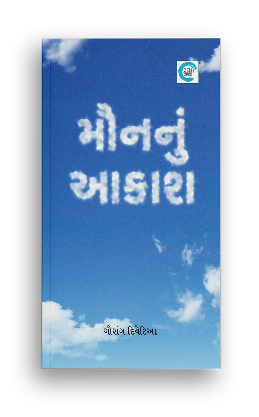 મૌનનું આકાશ